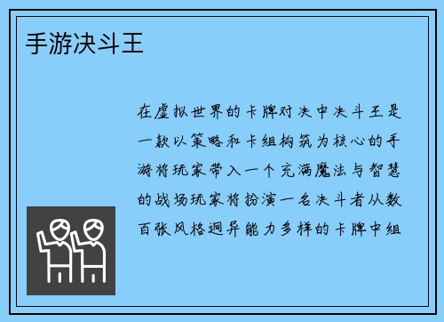 手游决斗王