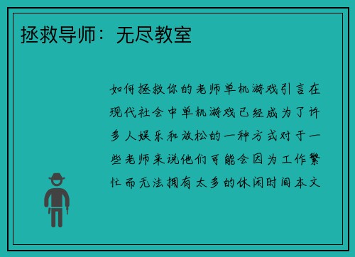 拯救导师：无尽教室