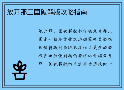 放开那三国破解版攻略指南