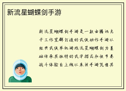 新流星蝴蝶剑手游