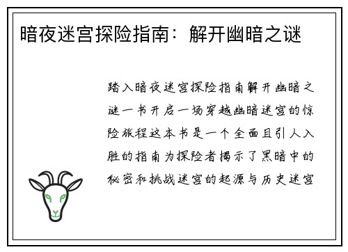 暗夜迷宫探险指南：解开幽暗之谜