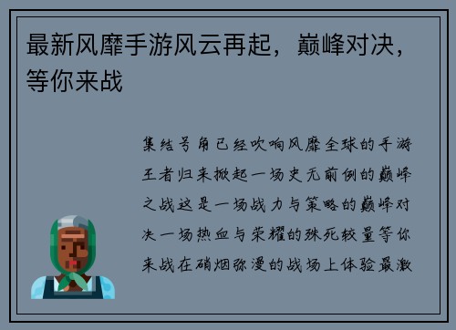 最新风靡手游风云再起，巅峰对决，等你来战