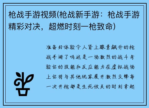 枪战手游视频(枪战新手游：枪战手游精彩对决，超燃时刻一枪致命)